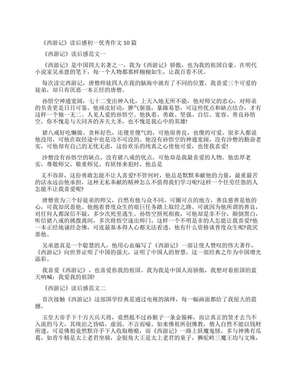 《西游记》读后感初一优秀作文合集_第1页