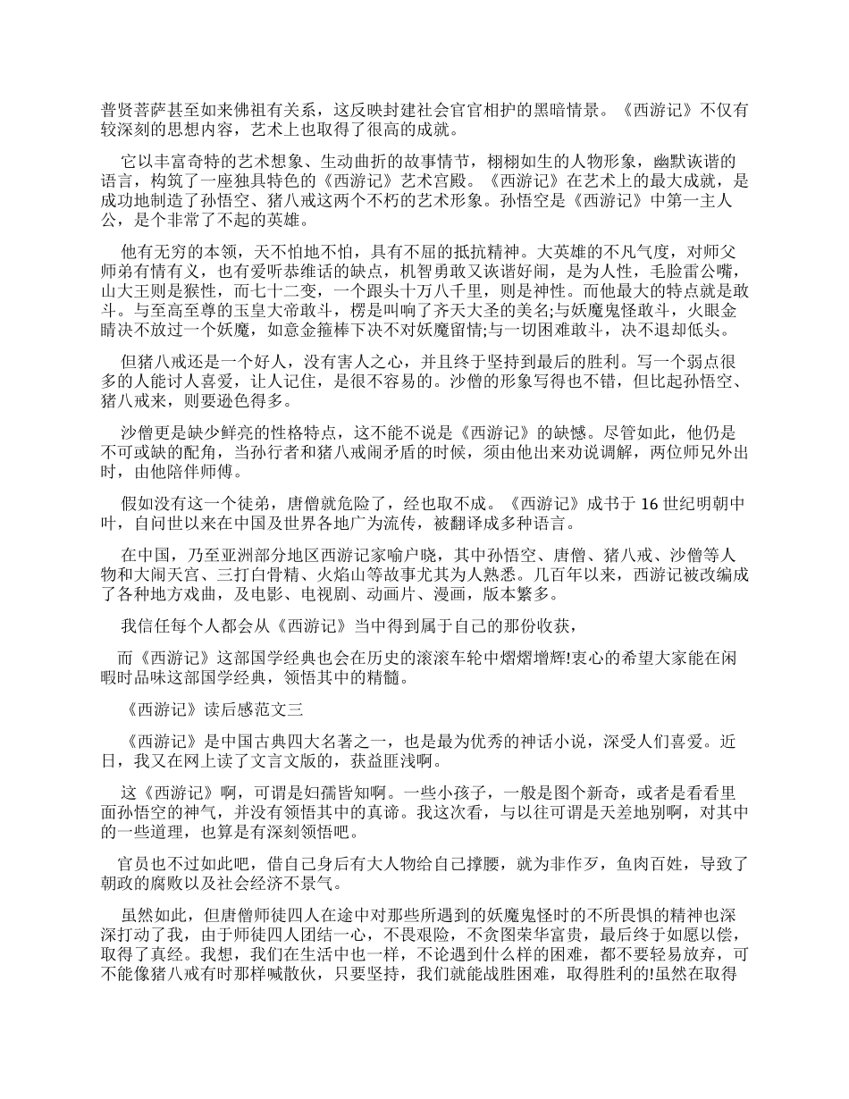《西游记》读后感初一优秀作文合集_第2页