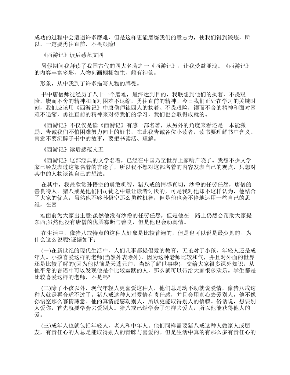 《西游记》读后感初一优秀作文合集_第3页