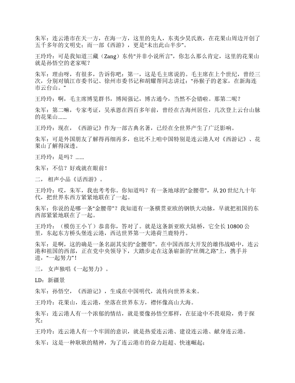 《西游记》文化旅游节开幕式文艺晚会主持词礼仪主持_第2页