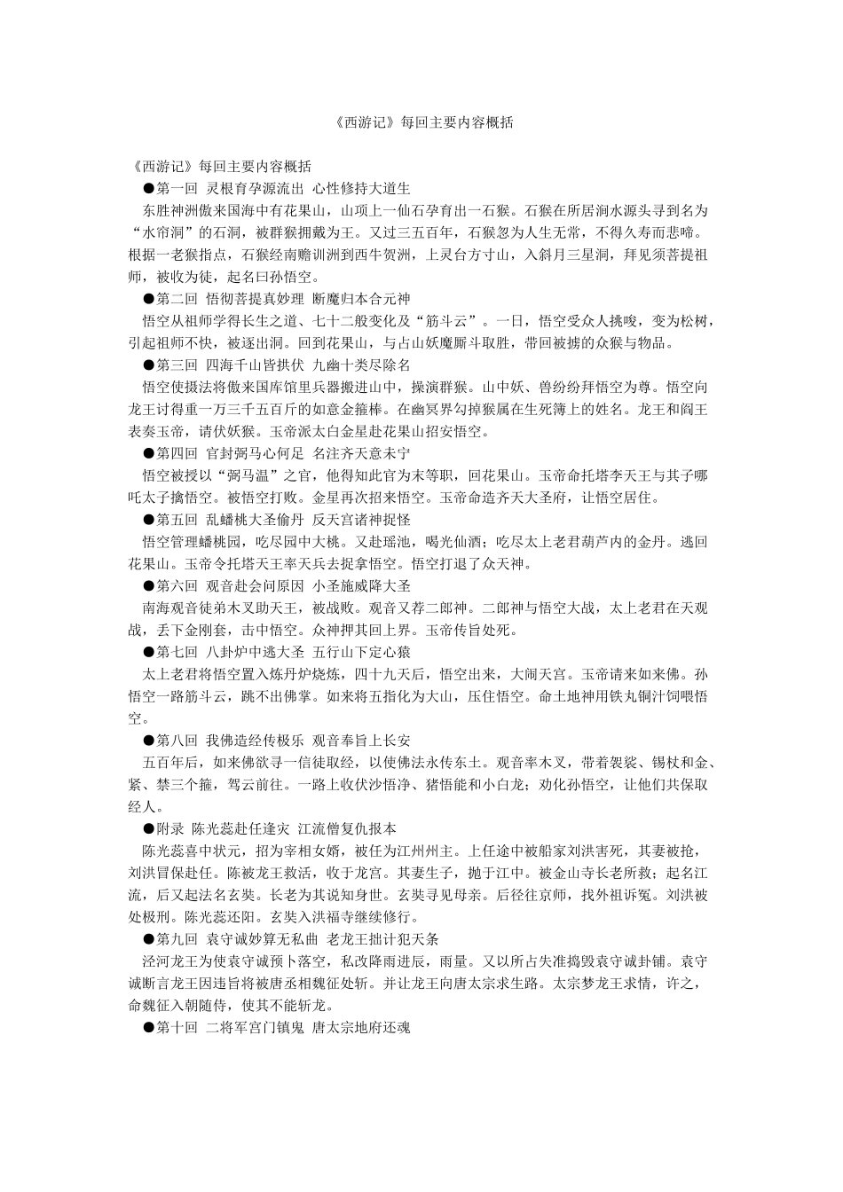 《西游记》每回主要内容概括_第1页
