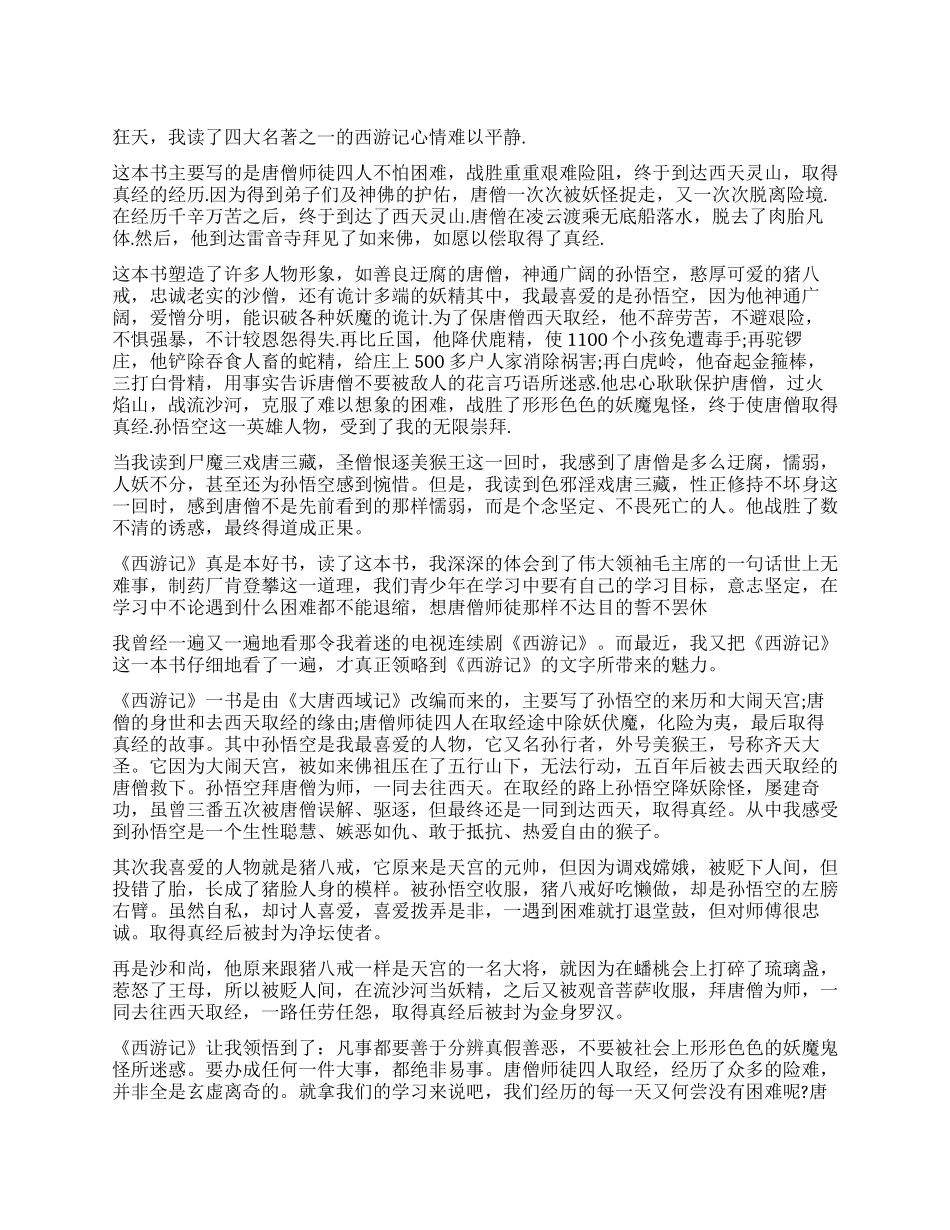 《西游记》读后感800字优秀作文_第1页