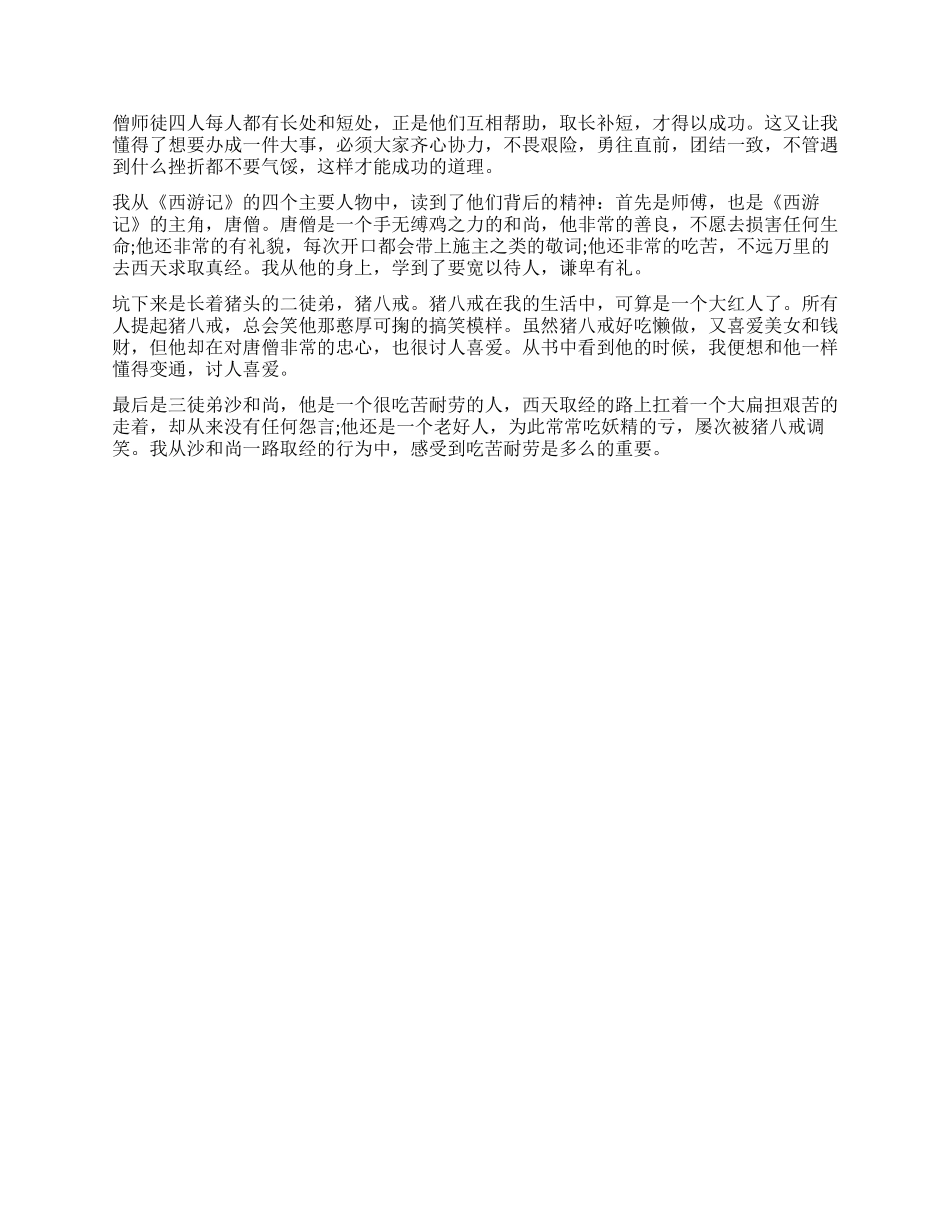 《西游记》读后感800字优秀作文_第2页