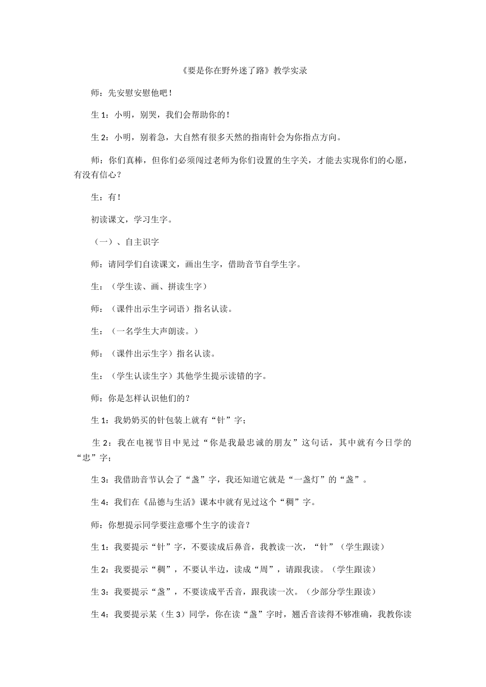 《要是你在野外迷了路》教学实录_第1页