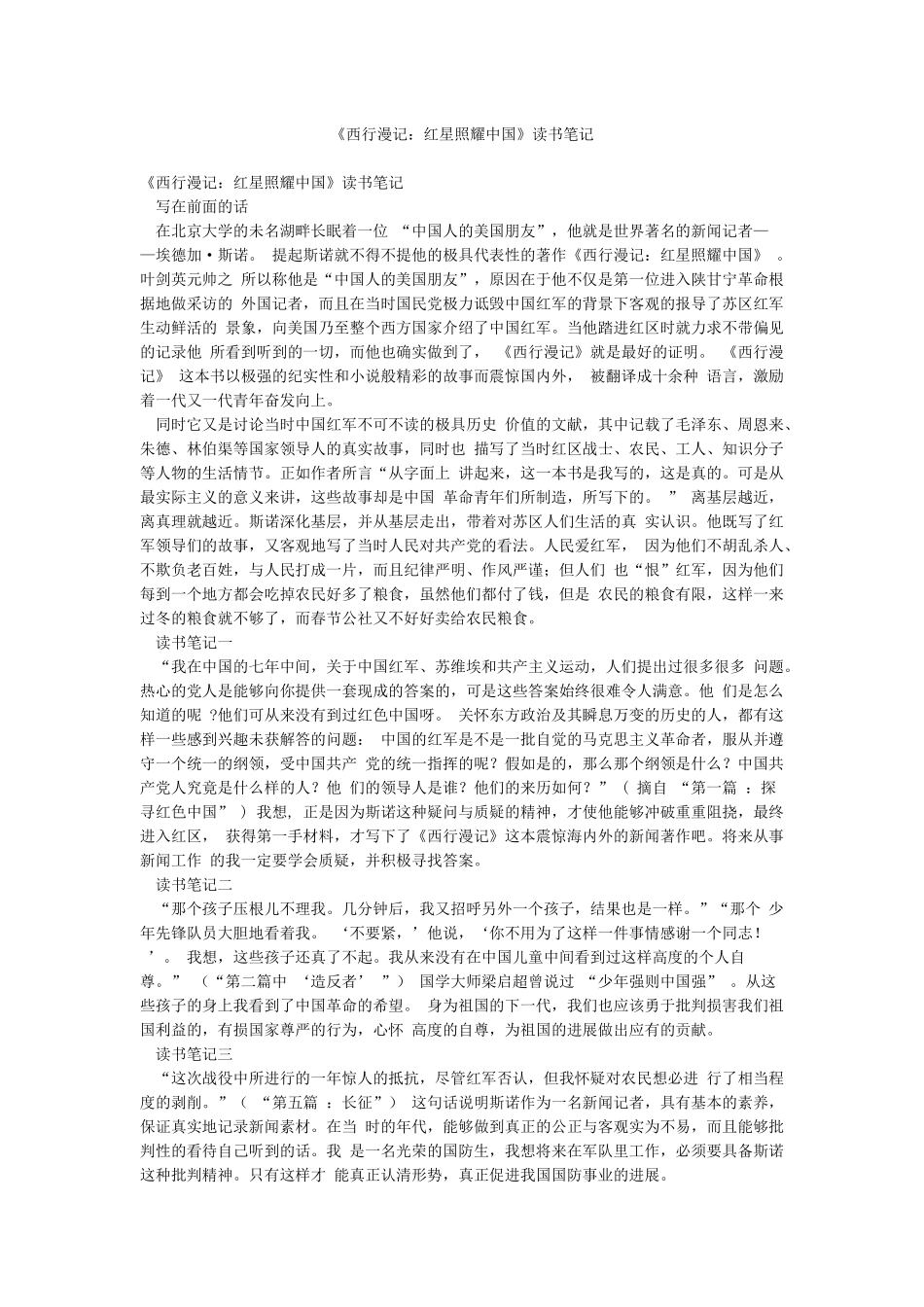 《西行漫记红星照耀中国》读书笔记_第1页