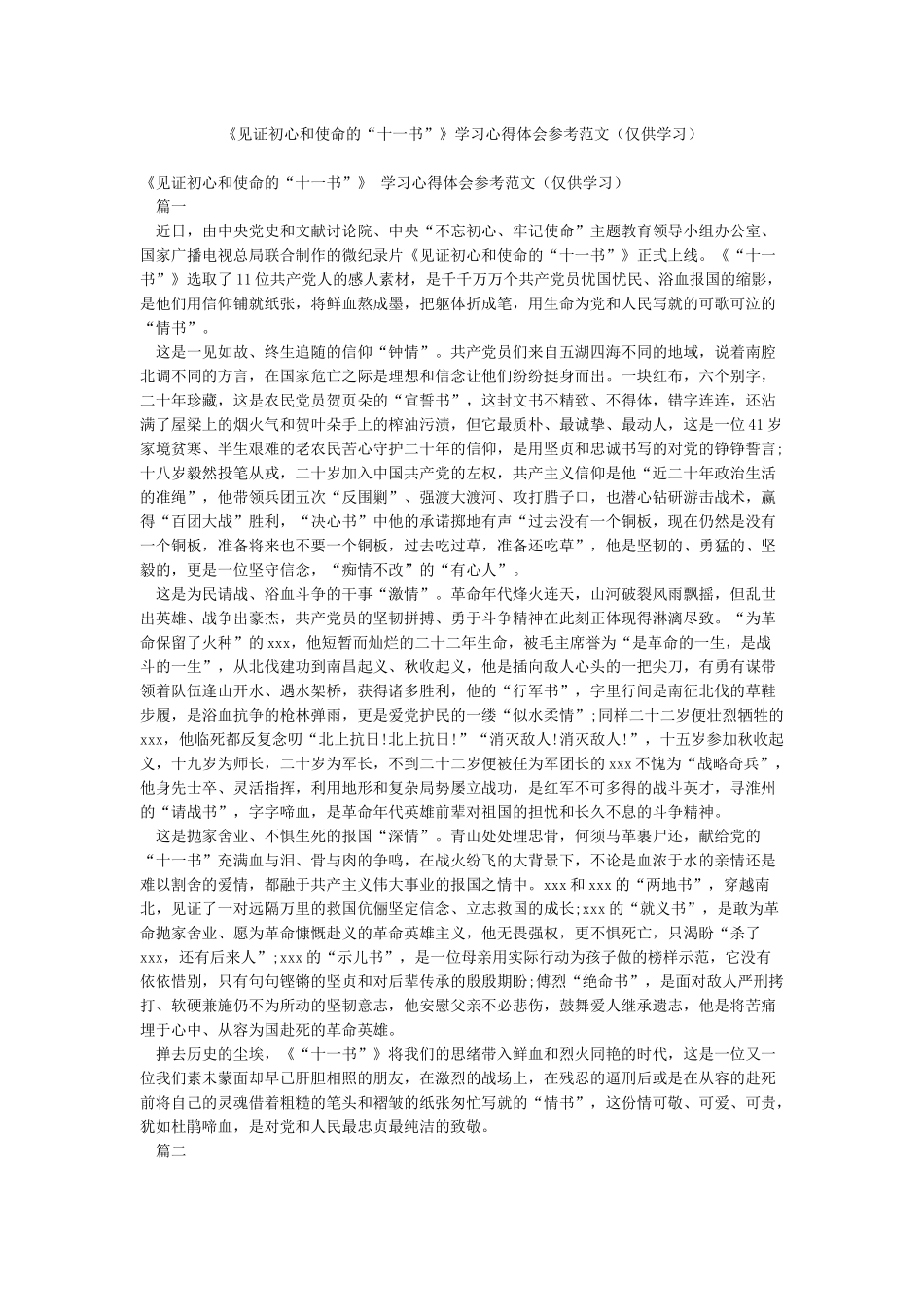 《见证初心和使命的“十一书”》学习心得体会参考范文(仅供学习)_第1页