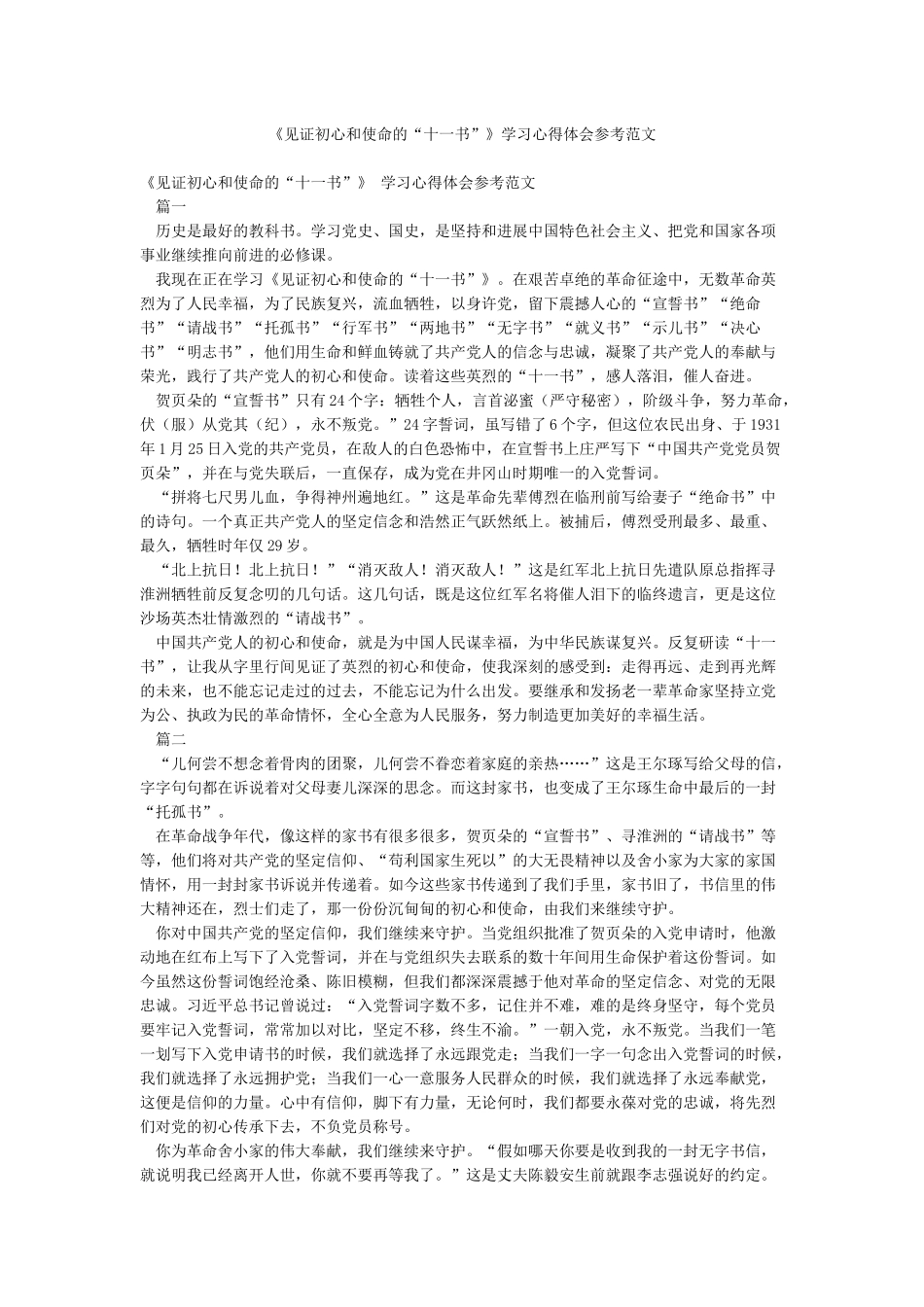 《见证初心和使命的“十一书”》学习心得体会参考范文_第1页