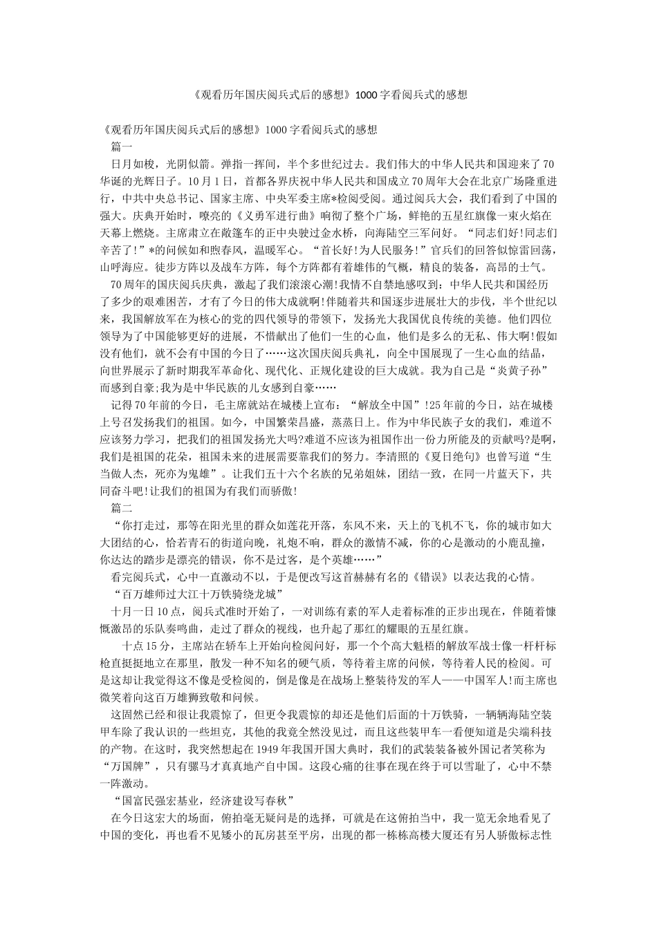 《观看历年国庆阅兵式后的感想》1000字看阅兵式的感想_第1页