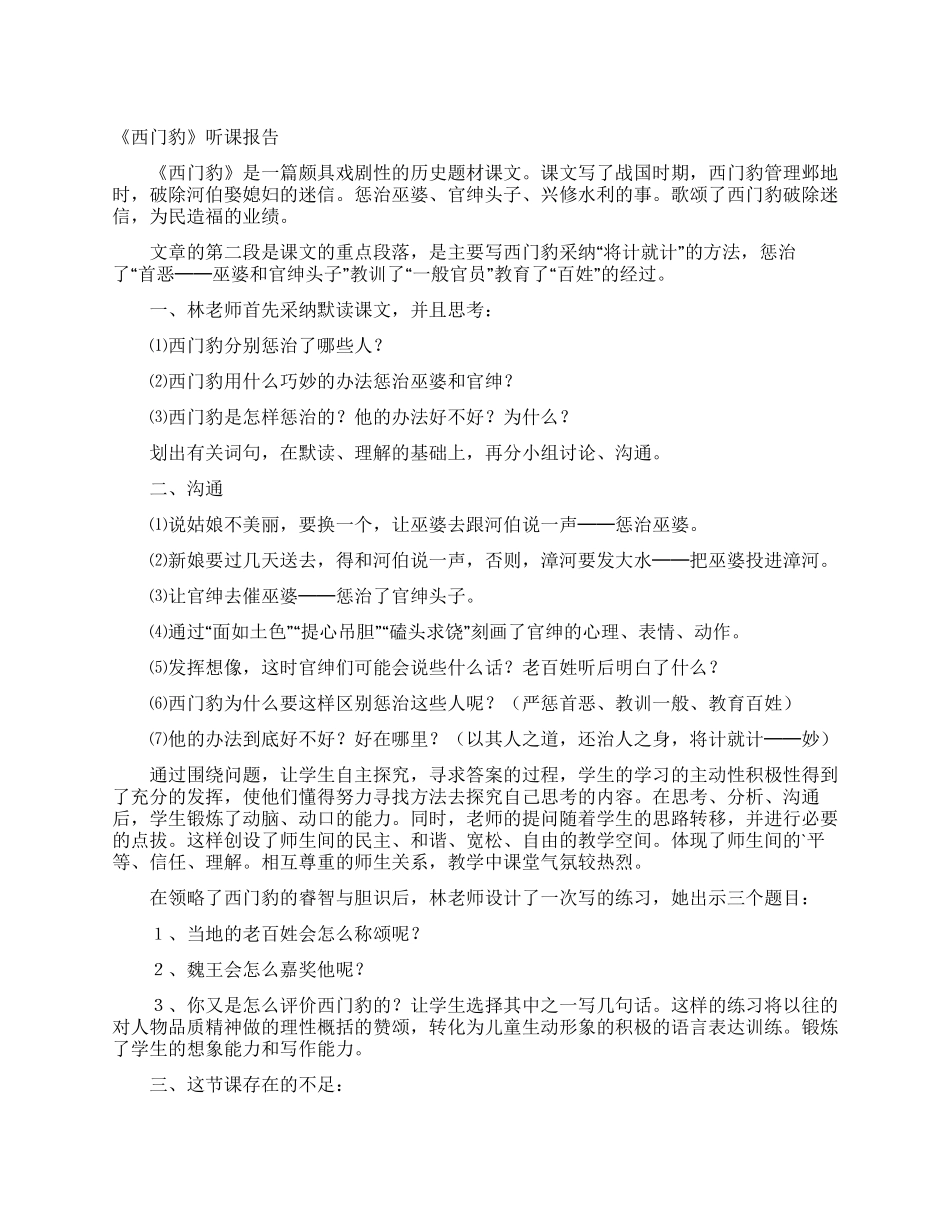 《西门豹》听课报告_第1页