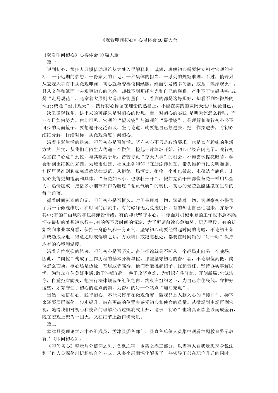《观看叩问初心》心得体会10篇大全_第1页