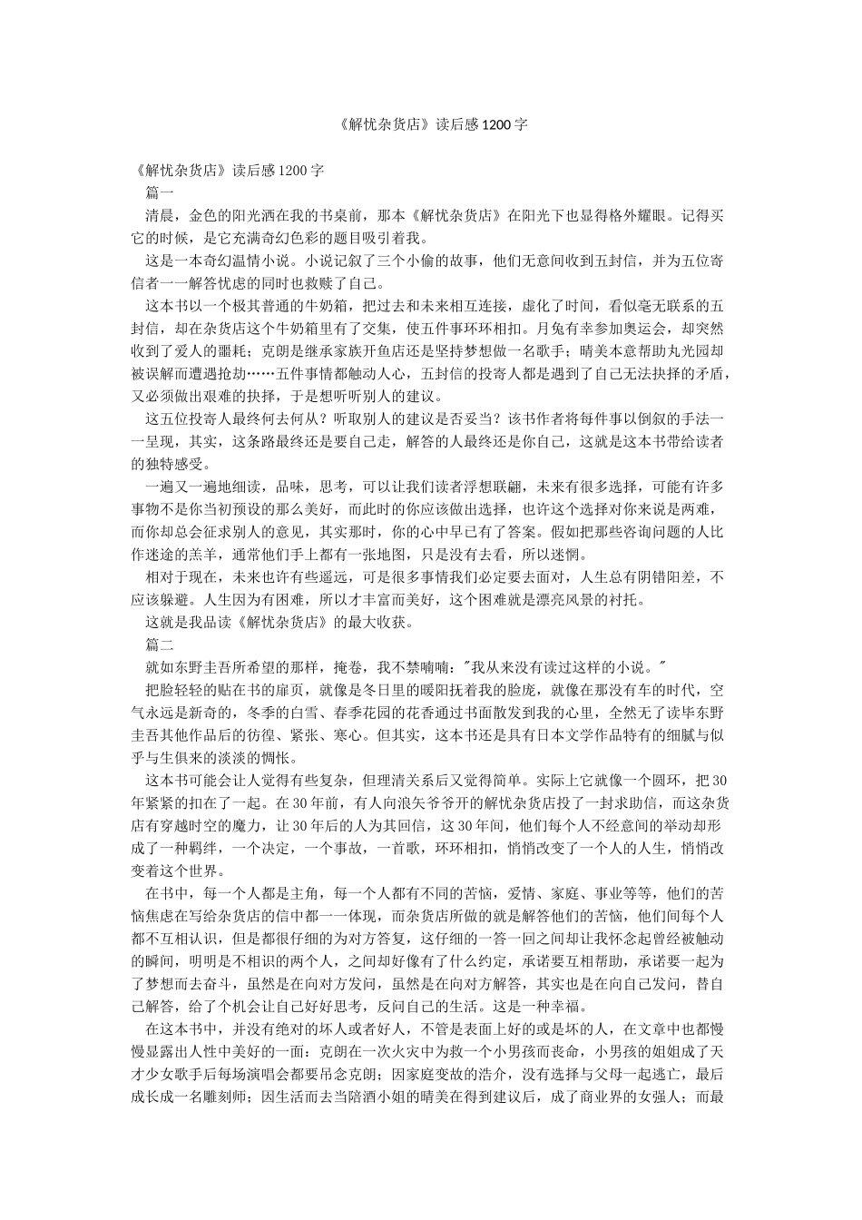 《解忧杂货店》读后感1200字_第1页