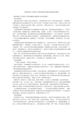《观看消防大学消防公开课直播观后感精选2024》