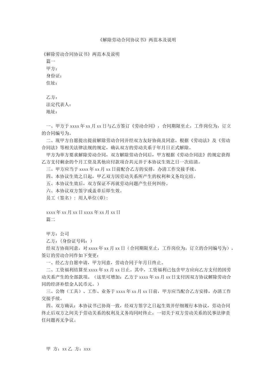 《解除劳动合同协议书》两范本及说明_第1页