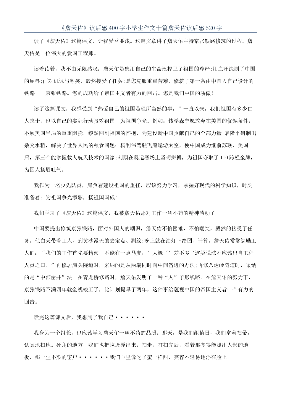 《詹天佑》读后感400字小学生作文十篇詹天佑读后感520字_第1页