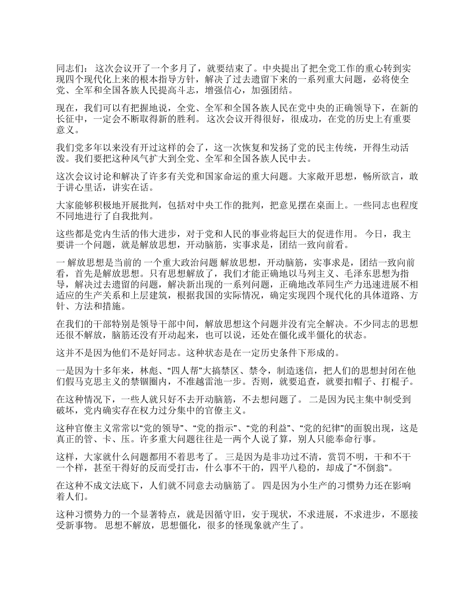 《解放思想实事求是团结一致向前看》--邓小平党建党委_第1页
