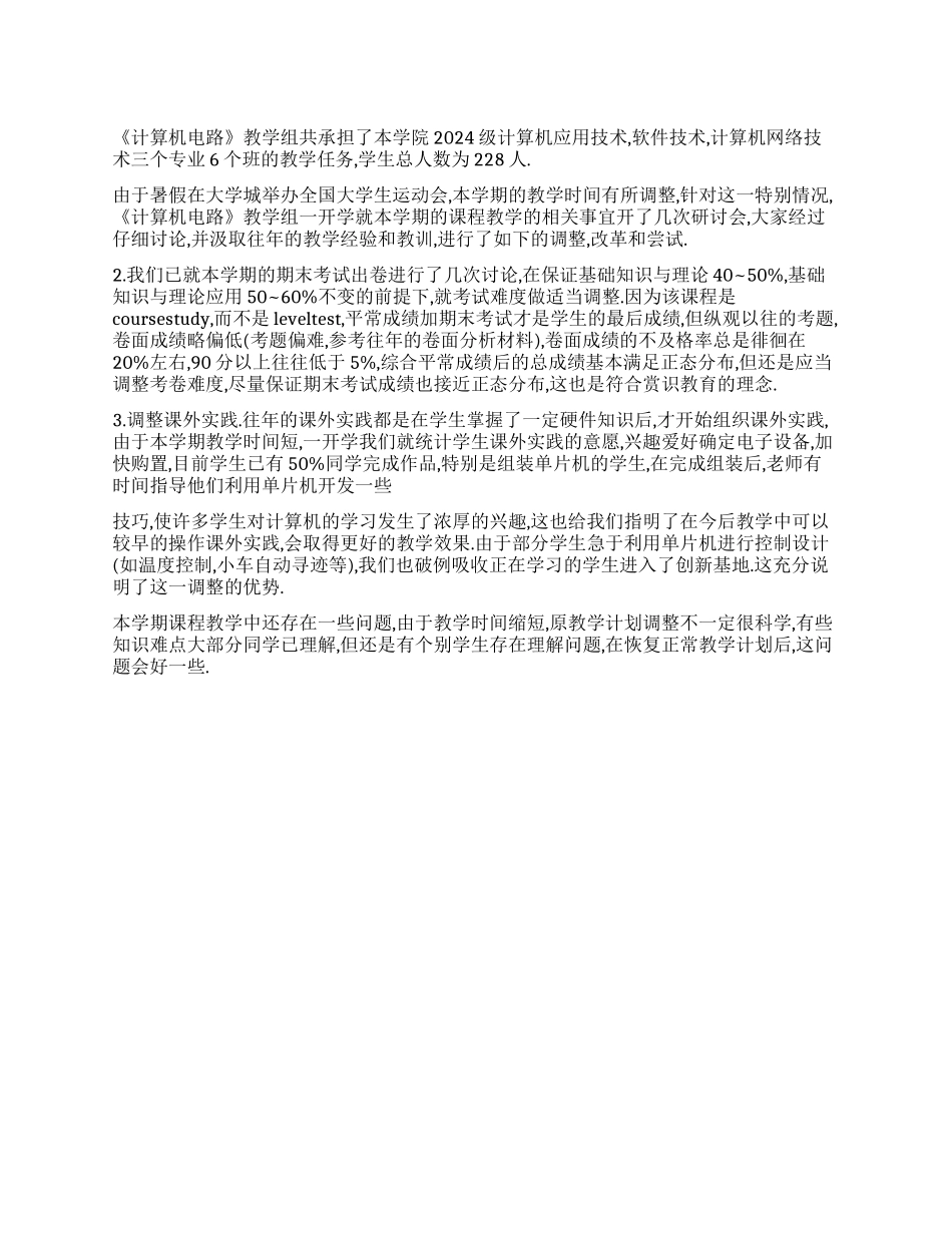 《计算机电路》课程教学总结报告_第1页