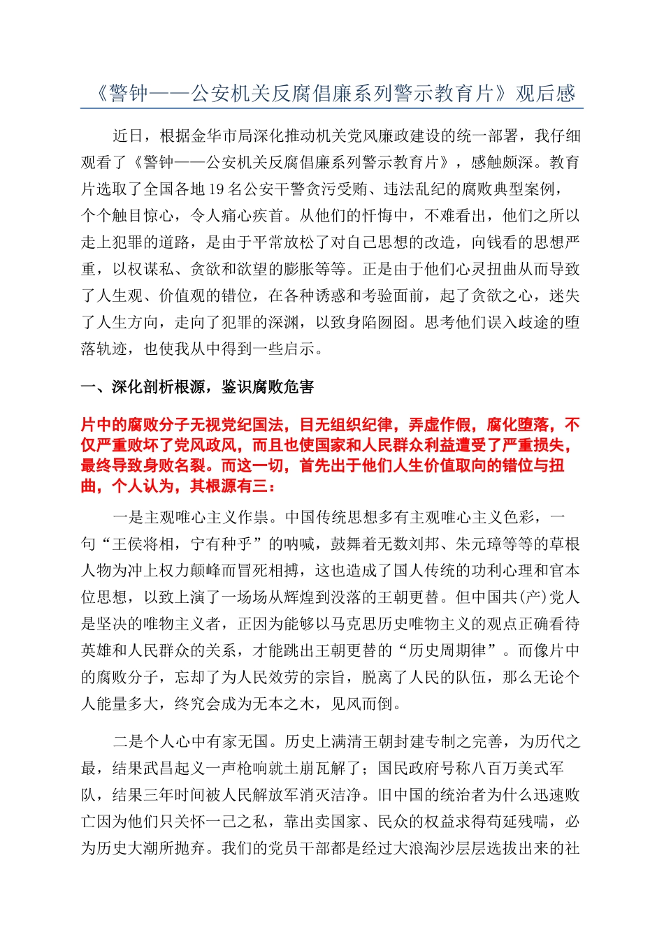《警钟——公安机关反腐倡廉系列警示教育片》观后感_第1页