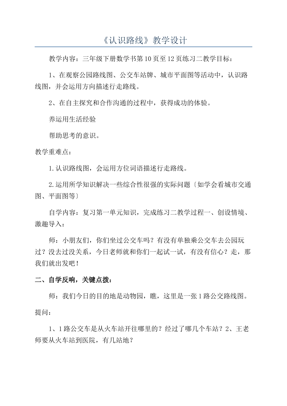 《认识路线》教学设计_第1页