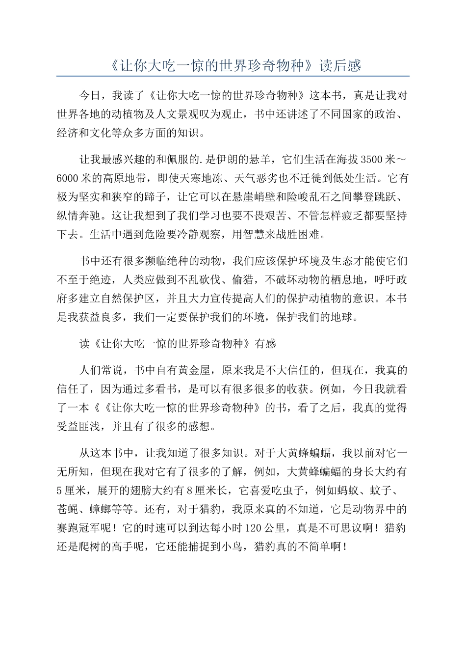 《让你大吃一惊的世界珍奇物种》读后感_第1页
