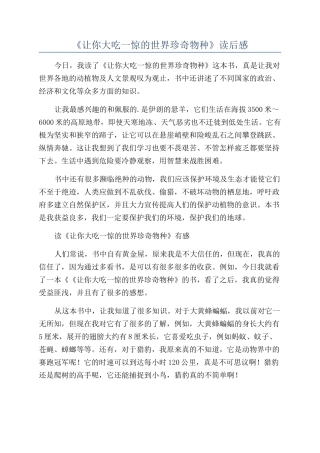 《让你大吃一惊的世界珍奇物种》读后感