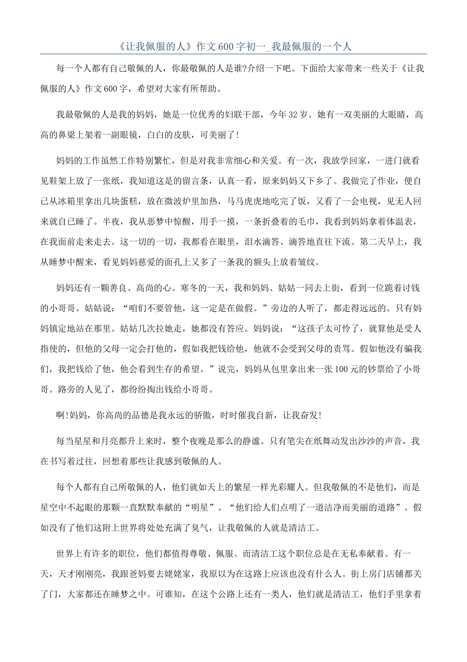 《让我佩服的人》作文600字初一-我最佩服的一个人_第1页