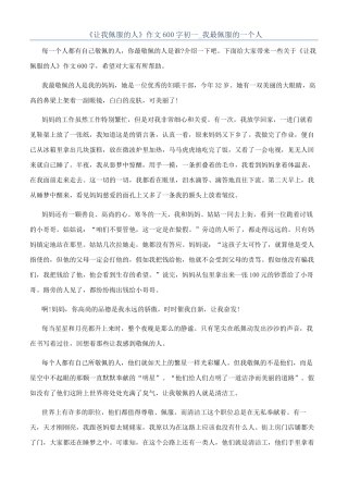 《让我佩服的人》作文600字初一-我最佩服的一个人
