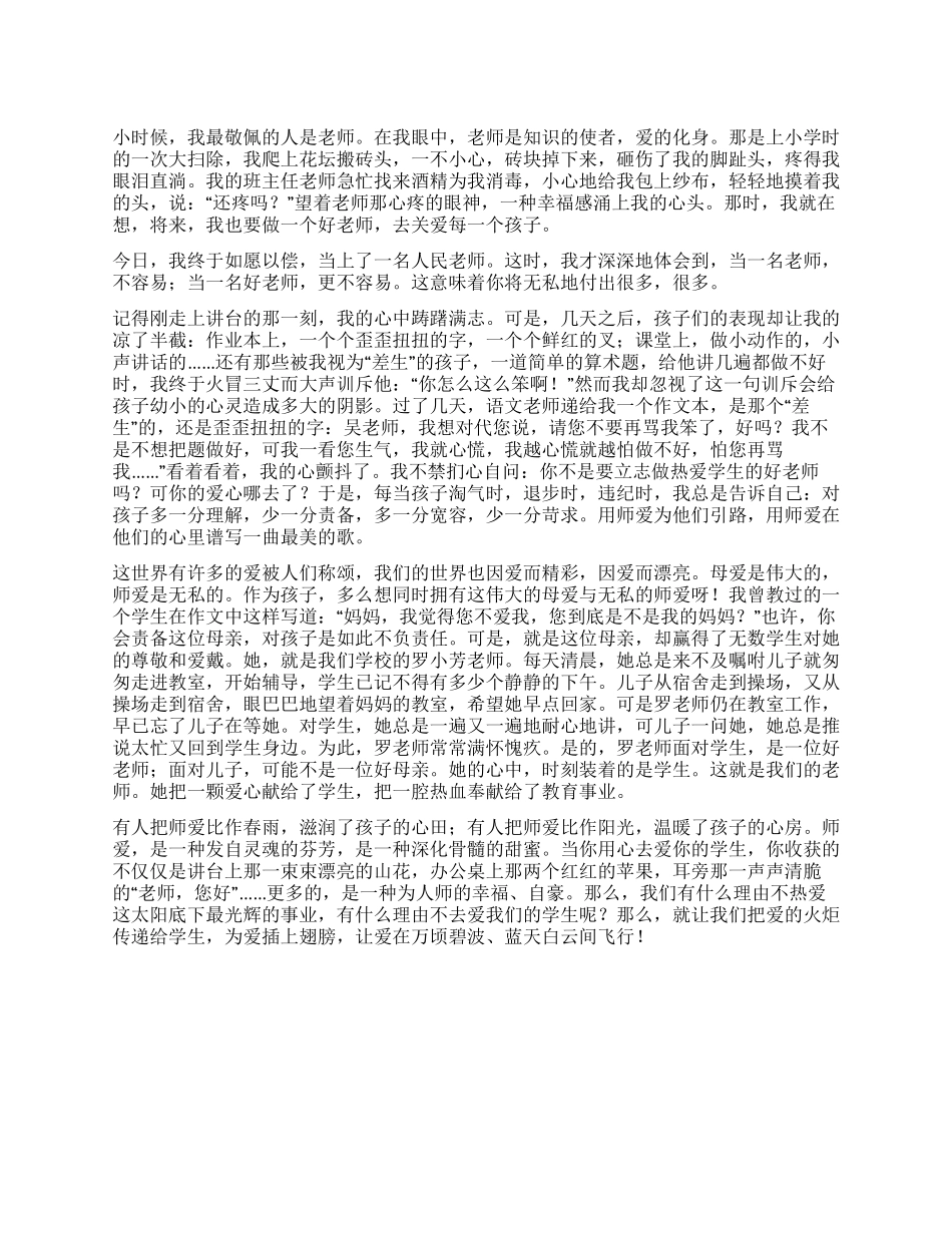 《让爱飞翔》--师德师风演讲稿_第1页