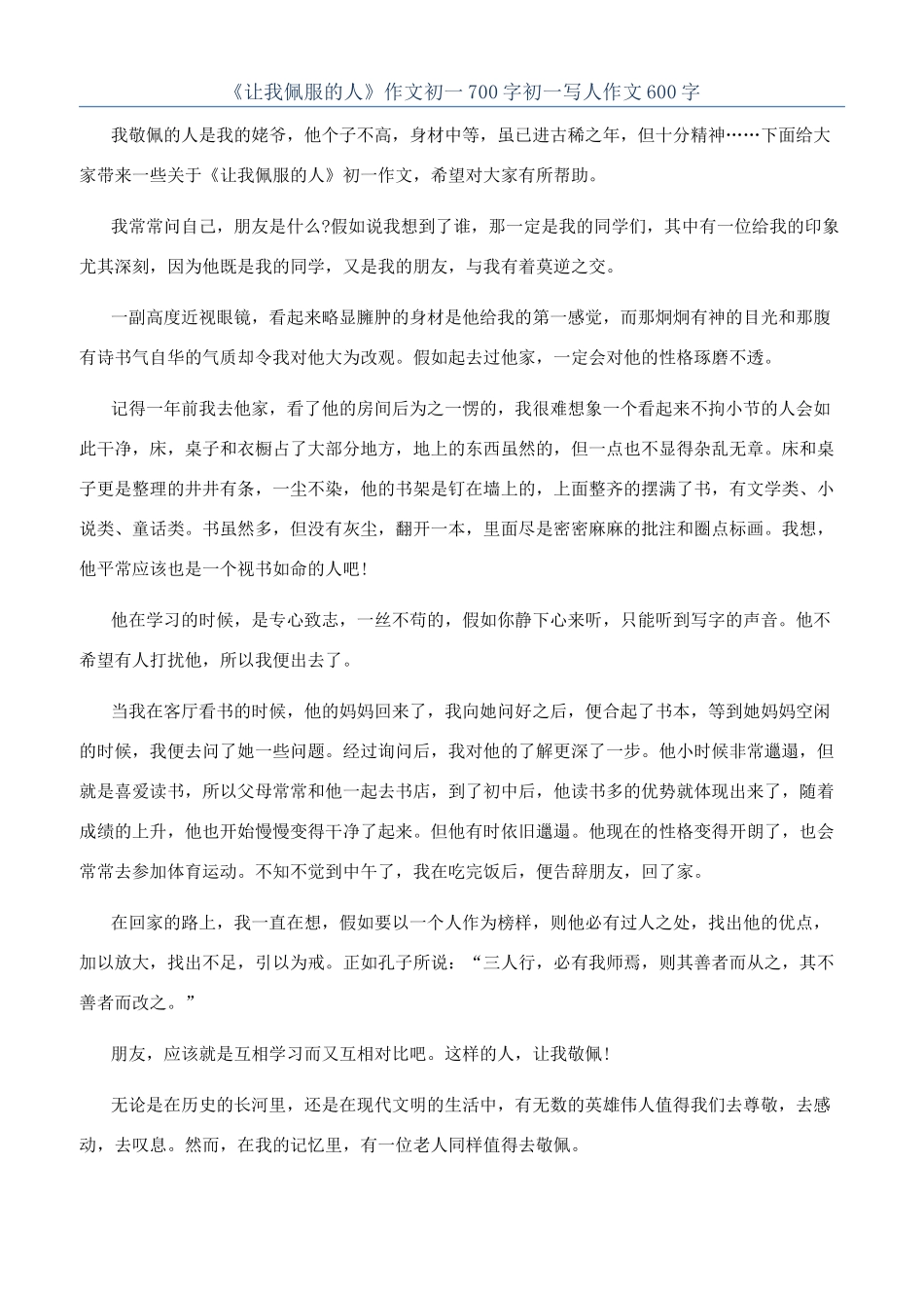 《让我佩服的人》作文初一700字初一写人作文600字_第1页