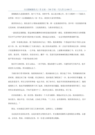 《让我佩服的人》作文初一700字初一写人作文600字