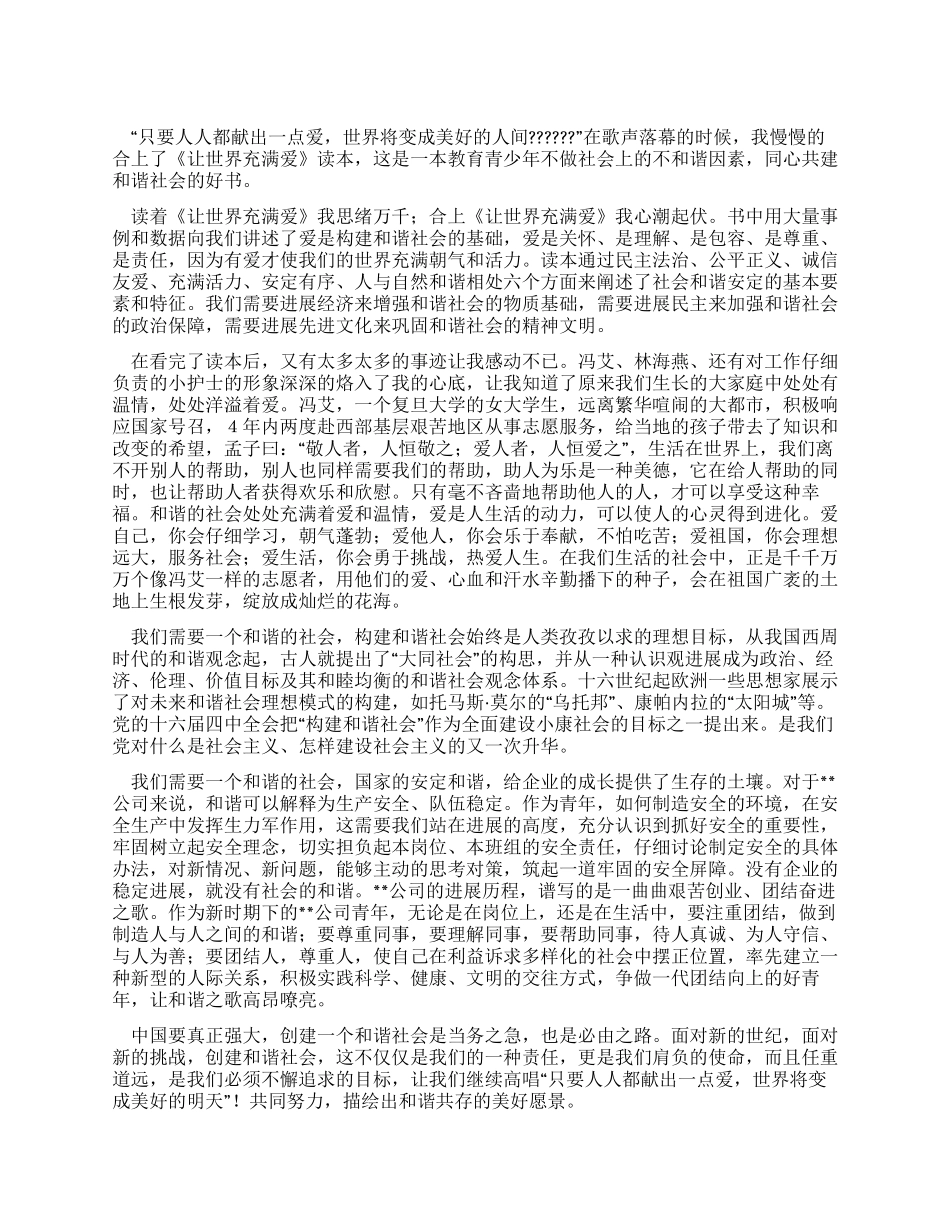 《让世界充满爱》心得体会_第1页