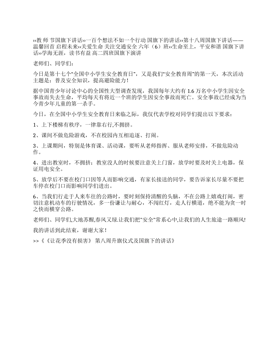 《让花季没有伤害》第八周升旗仪式及国旗下的讲话_第1页