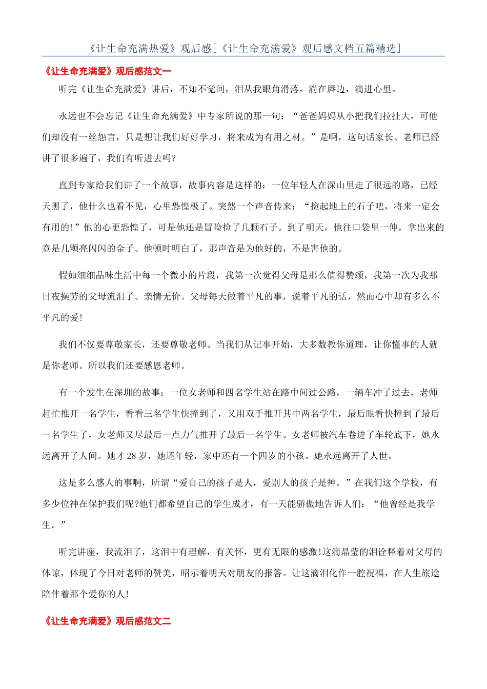 《让生命充满热爱》观后感_第1页