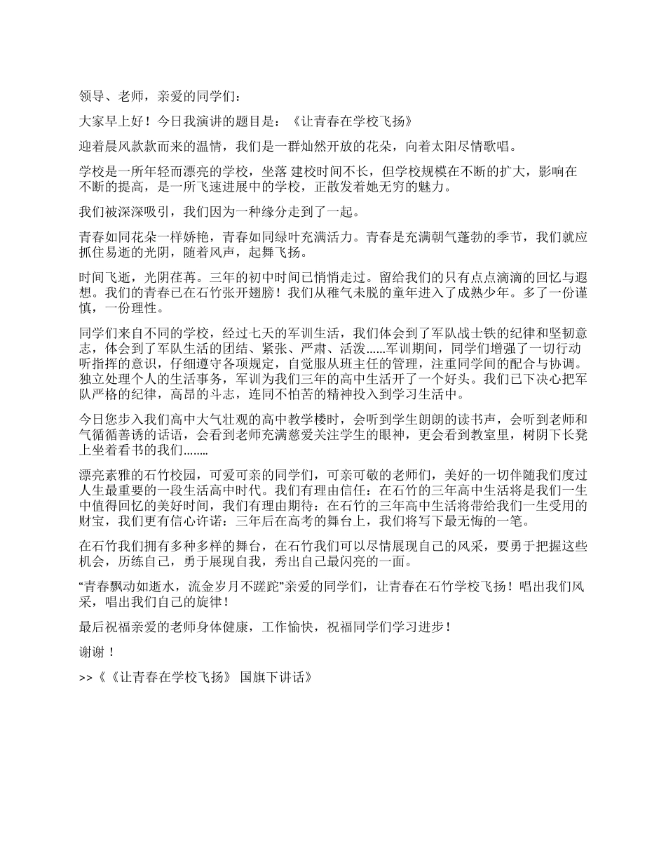 《让青春在学校飞扬》国旗下讲话_第1页