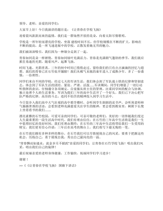 《让青春在学校飞扬》国旗下讲话