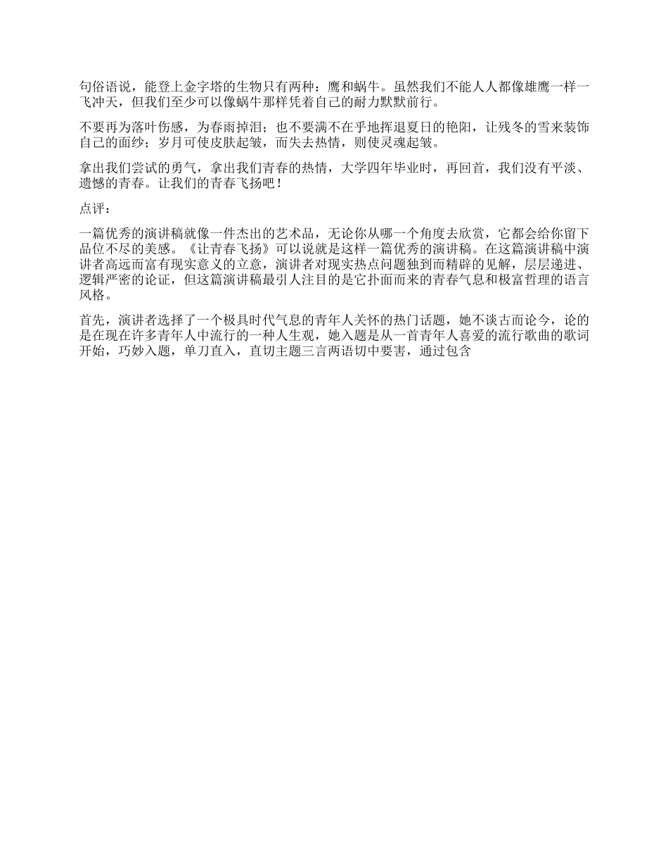 《让青春飞扬》演讲稿公众演讲_第2页