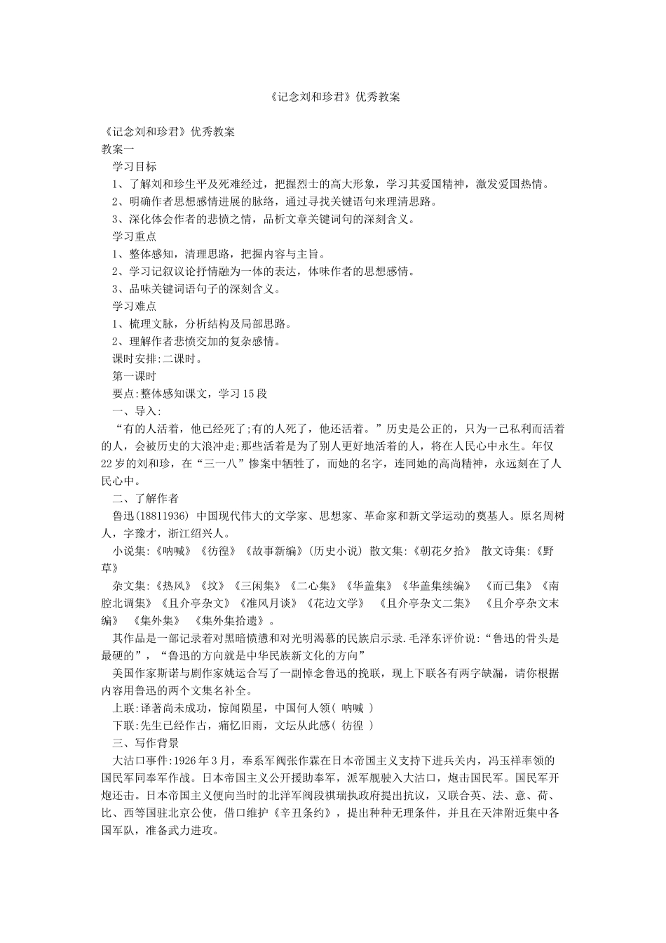 《记念刘和珍君》优秀教案_第1页