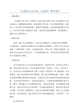 《记梁任公先生的一次演讲》教学设计