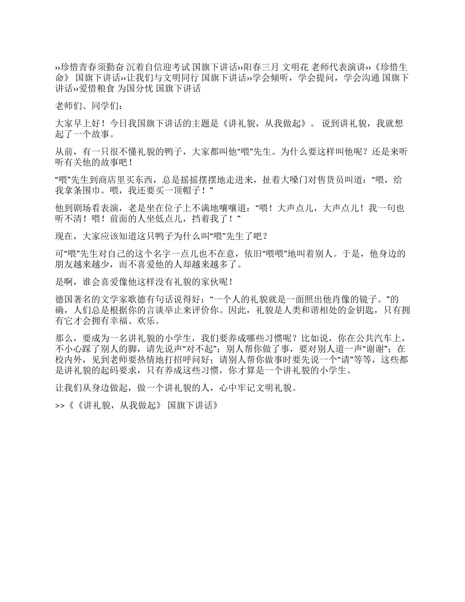 《讲礼貌从我做起》国旗下讲话_第1页