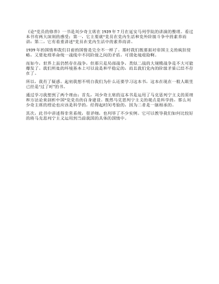 《论党员的修养》读后感