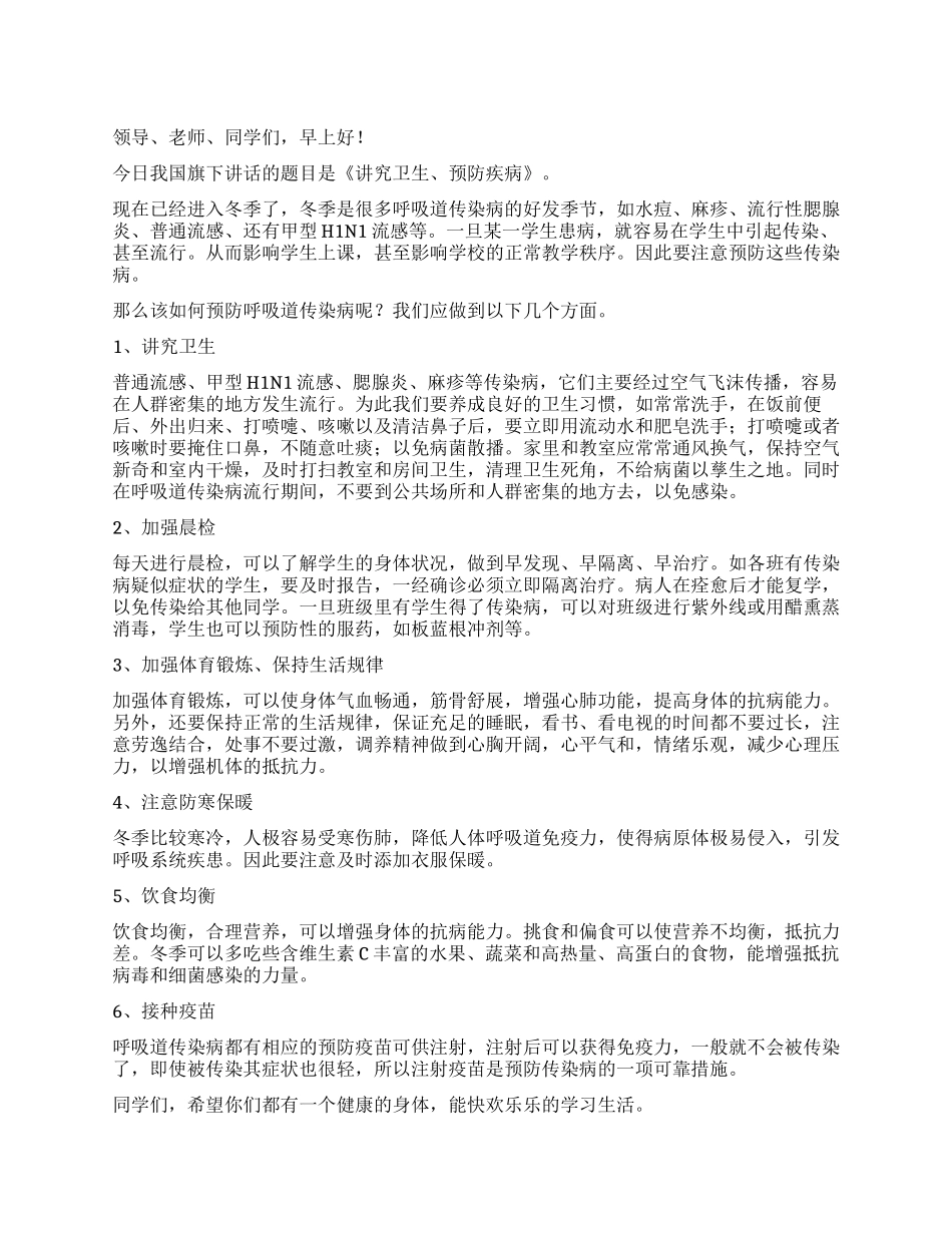 《讲究卫生预防疾病》国旗下讲话_第1页