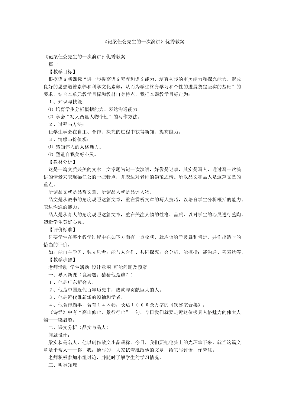 《记梁任公先生的一次演讲》优秀教案_第1页