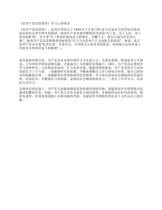 《论共产党员的修养》学习心得体会