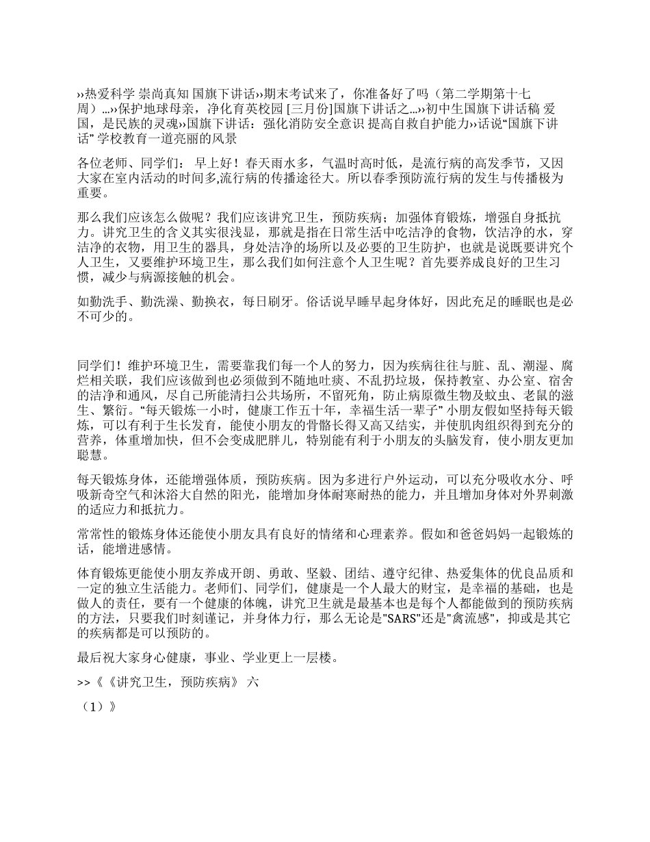 《讲究卫生预防疾病》六_第1页