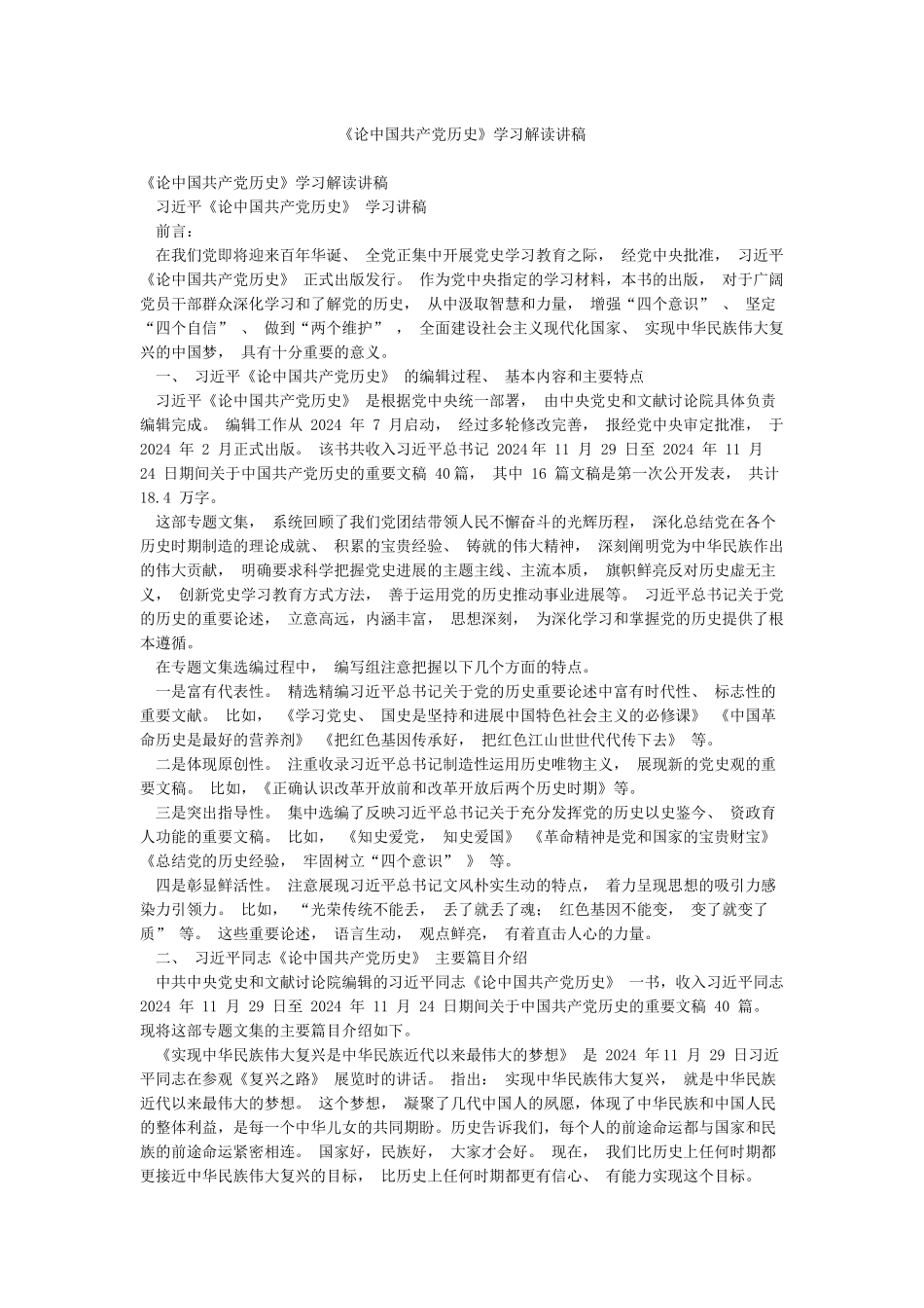 《论中国共产党历史》学习解读讲稿_第1页