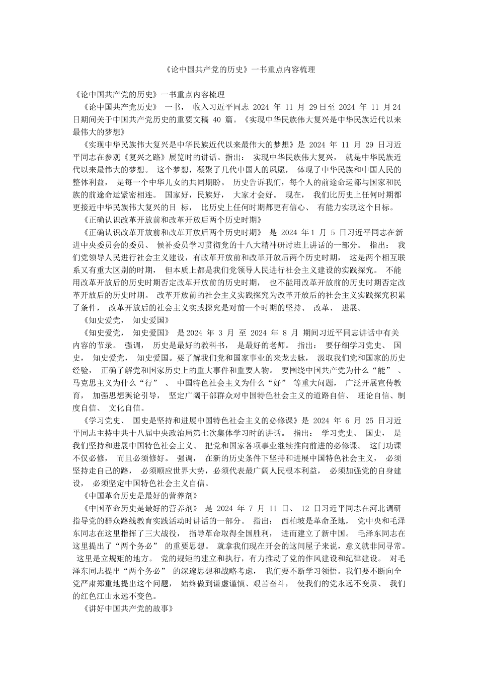 《论中国共产党的历史》一书重点内容梳理_第1页