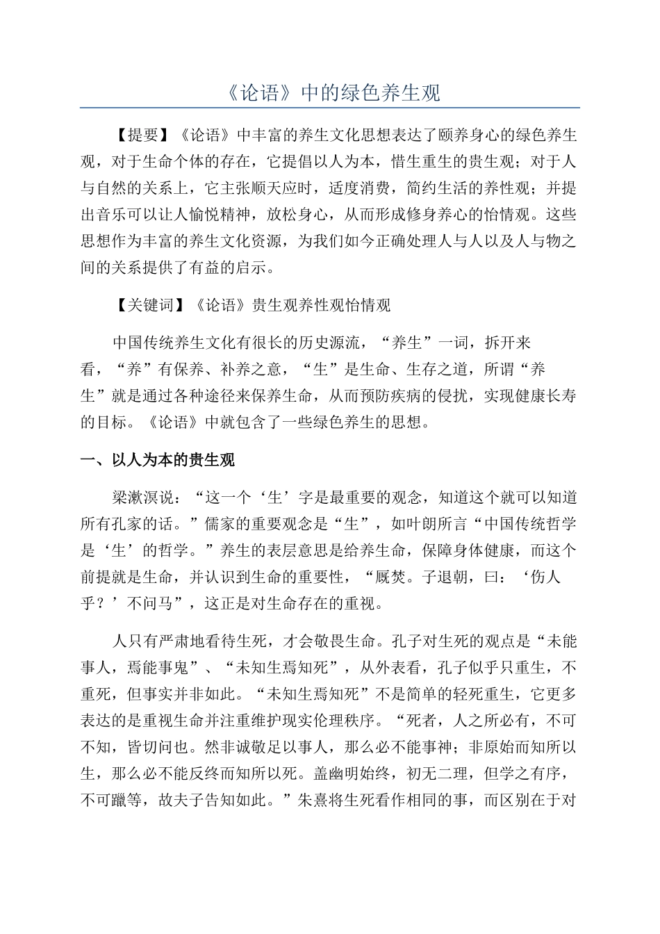 《论语》中的绿色养生观_第1页