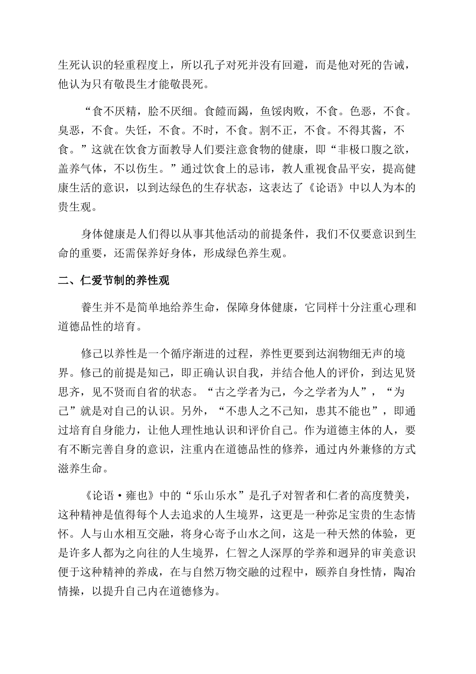 《论语》中的绿色养生观_第2页