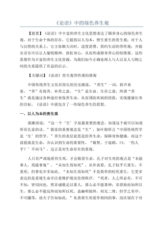 《论语》中的绿色养生观