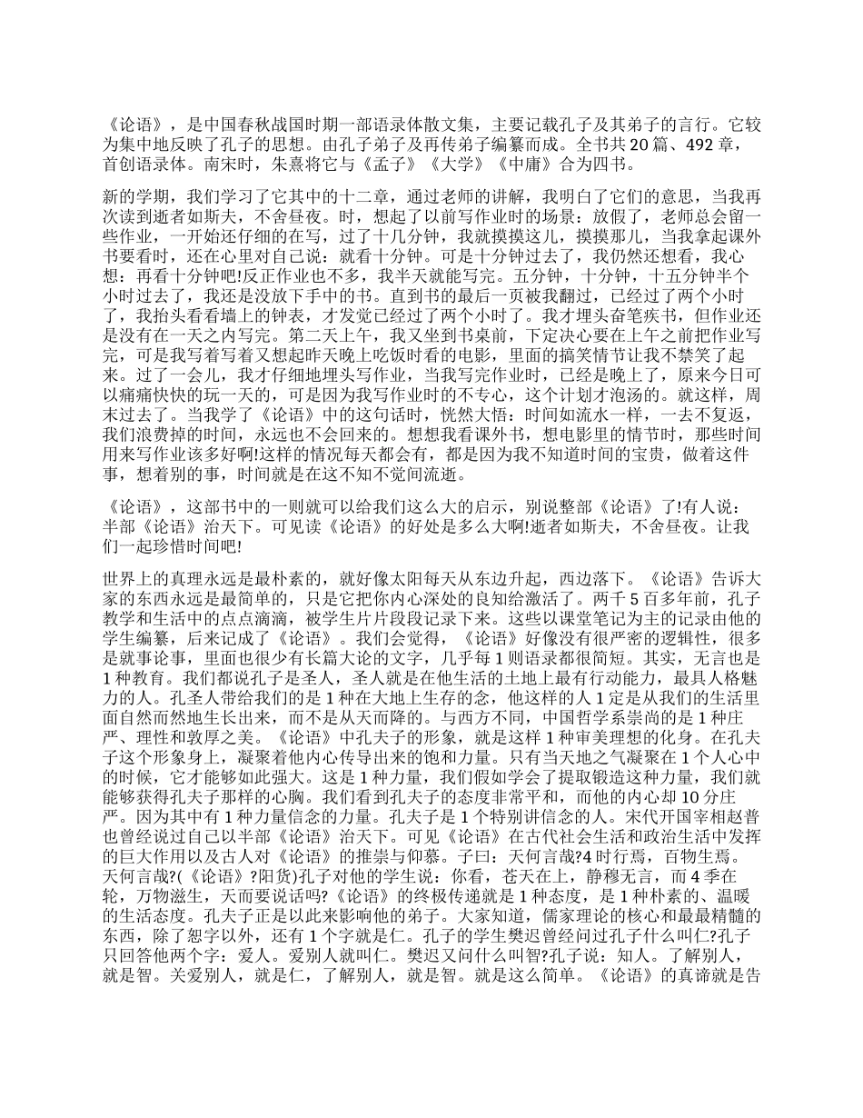《论语》读后感作文大全_第1页