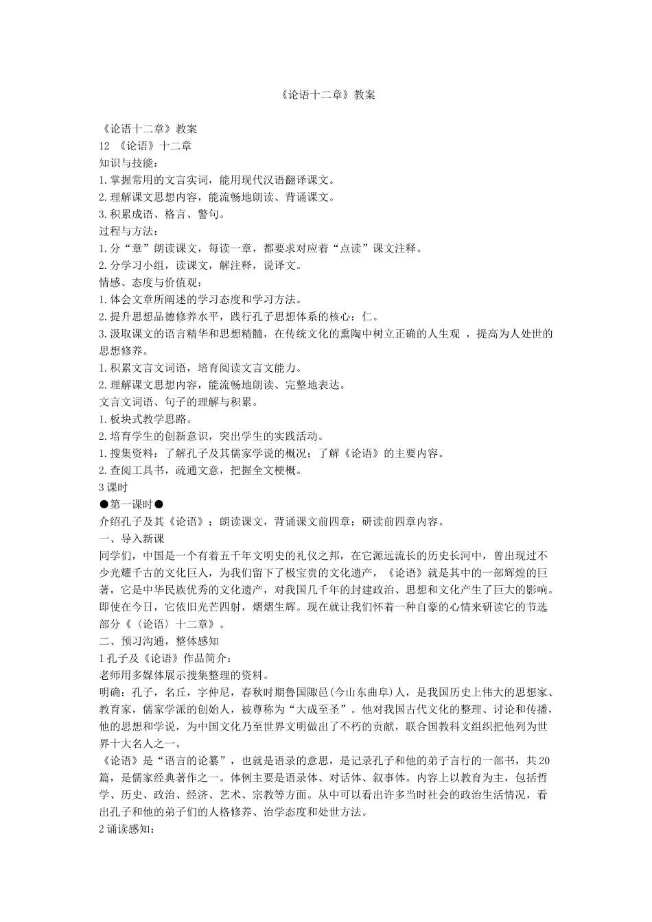 《论语十二章》教案_第1页